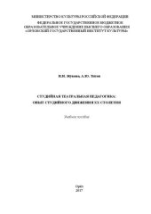 book Студийная театральная педагогика: опыт студийного движения XX столетия: Учебное пособие