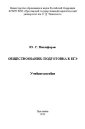 book Обществознание: подготовка к ЕГЭ: учебное пособие