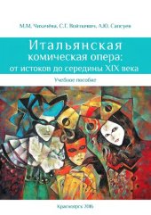 book Итальянская комическая опера: от истоков до середины XIX века: учебное пособие