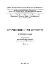 book Отечественная история. Часть 1