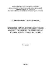 book Влияние технологий массовой манипуляции на религиозную жизнь эпохи глобализации: монография