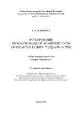 book Формирование профессиональной компетентности музыкантов разных специальностей: Учебно-методическое пособие по курсу «Фортепиано»