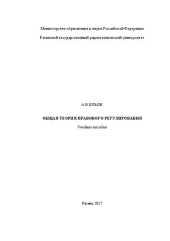 book Общая теория правового регулирования: Учебное пособие