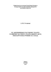 book От антрепризы к частному театру: развитие частного театрального дела в Беларуси на рубеже ХХ–ХХІ вв.