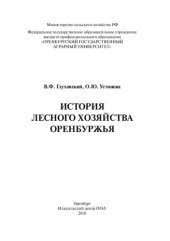 book История лесного хозяйства Оренбуржья: учебное пособие для студентов высших учебных заведений