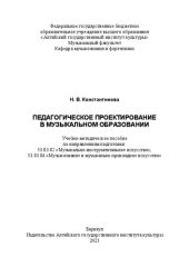 book Педагогическое проектирование в музыкальном образовании: Учебно-методическое пособие по направлениям подготовки: 53.03.02 «Музыкально-инструментальное искусство», 53.03.06 «Музыкознание и музыкально-прикладное искусство»