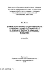 book Влияние территориальной дифференциации качества и защищенности занятости населения на социальные процессы в обществе: Монография