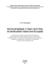 book Молодежные субкультуры: основания типологизации