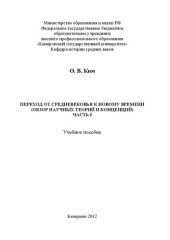 book Переход от Средневековья к Новому времени обзор научных теорий и концепций. Часть I