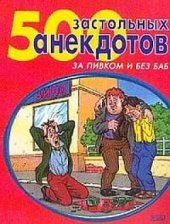 book 500 самых застольных анекдотов