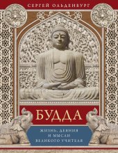 book Будда. Жизнь, деяния и мысли великого учителя