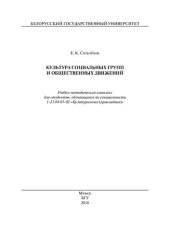 book Культура социальных групп и общественных движений: Учебно-методический комплекс для студентов, обучающихся по специальности 1-21 04 01-02 «Культурология (прикладная)»