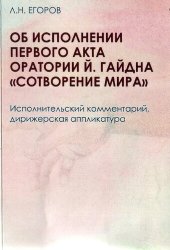 book Об исполнении Первого акта оратории Й. Гайдна «Сотворение мира». Исполнительский комментарий, дирижерская аппликатура: Методическое пособие