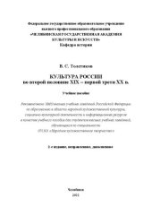 book Культура России во второй половине XIX – первой трети XX в.: Учебное пособие