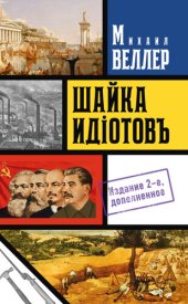 book Шайка идиотов