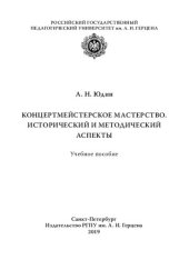 book Концертмейстерское мастерство. Исторический и методический аспекты: Учебное пособие