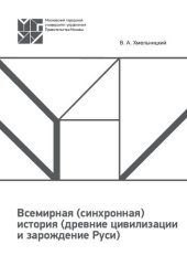 book Всемирная (синхронная) история (древние цивилизации и зарождение Руси): учебное пособие