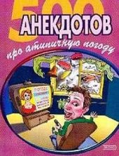 book 500 достоверных анекдотов про беспардонную погоду