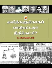 book தலித்துகளுக்காக பாடு பட்டதா நீதி கட்சி?