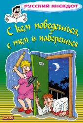 book С кем поведешься, с тем и наберешься