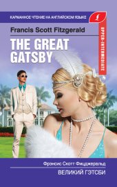 book Великий Гэтсби / the Great Gatsby