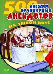 book 500 кулинарных анекдотов для тех, кто любит поесть