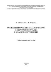 book Аспекты изучения классической и джазовой музыки в классе фортепиано: Учебно-методическое пособие для обучающихся вузов искусств и культуры