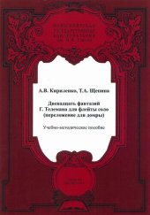 book Двенадцать фантазий Г.Ф. Телемана для флейты соло (переложение для домры): Учебно-методическое пособие