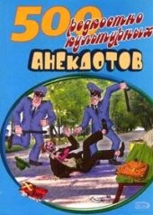 book 500 анекдотов про культуру и искусство