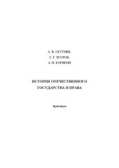 book История отечественного государства и права: практикум