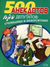 book Перед законом и после закона. Анекдоты про депутатов