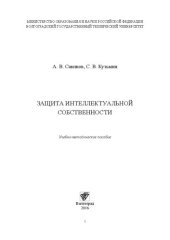 book Защита интеллектуальной собственности: Учебно-методическое пособие