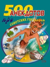 book 500 анекдотов про советских государей