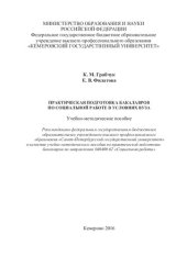 book Практическая подготовка бакалавров по социальной работе в условиях вуза: учебно-методическое пособие