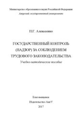 book Государственный контроль (надзор) за соблюдением трудового законодательства