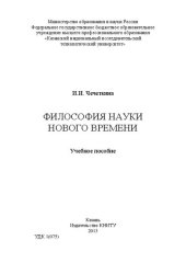 book Философия науки нового времени: учебное пособие