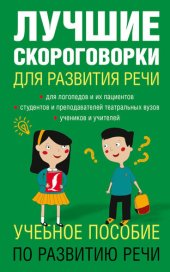 book Лучшие скороговорки для развития речи