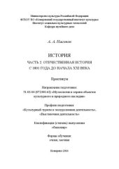 book История. Часть 2: Отечественная история с 1801 года до начала XXI века: практикум по дисциплине для обучающихся по направлению подготовки 51.03.04 (072300.62) «Музеология и охрана объектов культурного и природного наследия», профили подготовки: «Культурны