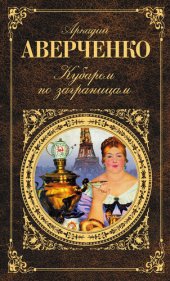 book Кубарем по заграницам (сборник)