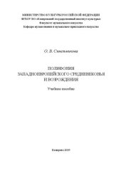 book Полифония западноевропейского Средневековья и Возрождения: Учебное пособие для обучающихся по музыкальным направлениям подготовки