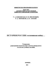 book История России: вспоминая войну