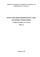 book Реорганизация юридического лица по новым требованиям. Часть 4: Учебное пособие