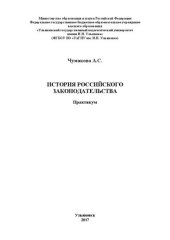 book История российского законодательства: практикум