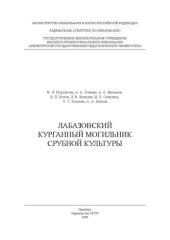 book Лабазовский курганный могильник срубной культуры