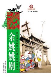 book 浙江省非物质文化遗产代表作丛书：余姚姚剧（Chinese Intangible Cultural Heritage:YuYao Theater Arts (Yu Yao Yao Ju) )