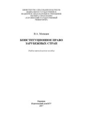 book Конституционное право зарубежных стран