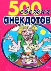 book 500 самых свежих анекдотов