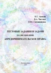 book Тестовые задания и задачи по дисциплине «Предпринимательское право»: практикум