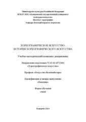 book Хореографическое искусство: история хореографического искусства: учебно-методический комплекс по направлению подготовки 52.03.01 (071200) «Хореографическое искусство», профиль «Искусство балетмейстера», квалификация (степень) выпускника «бакалавр»