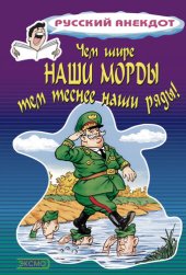 book Чем шире наши морды, тем теснее наши ряды